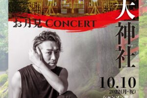 10月10日（月・祝）【お月見CONCERT】開催ご案内